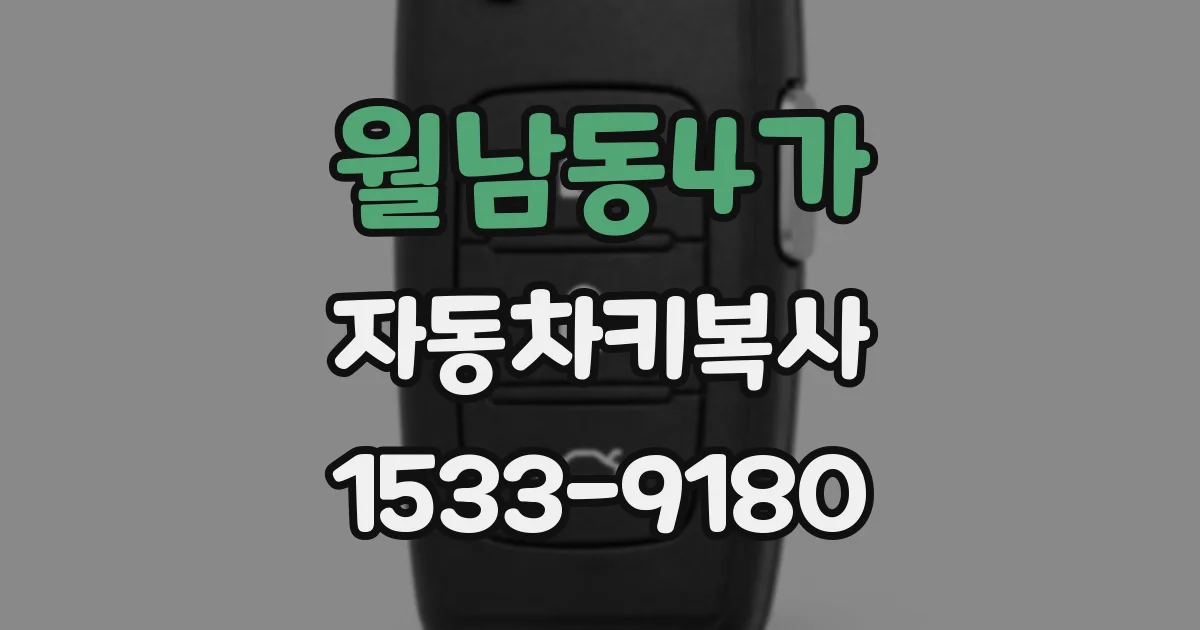 월남동4가 자동차키복사