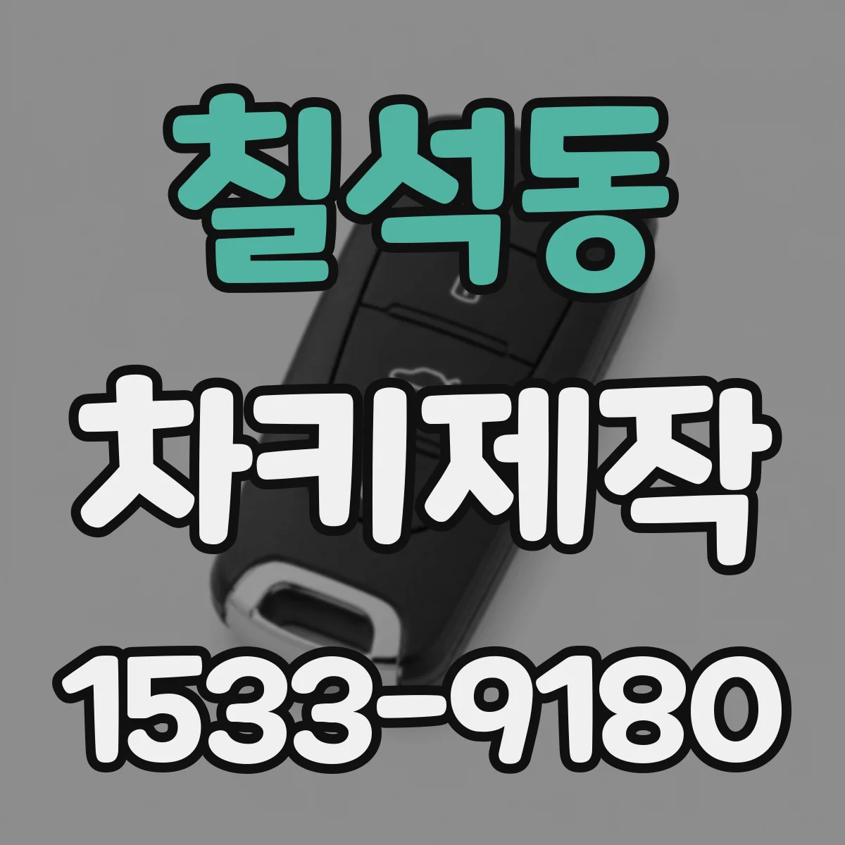 칠석동 차키제작