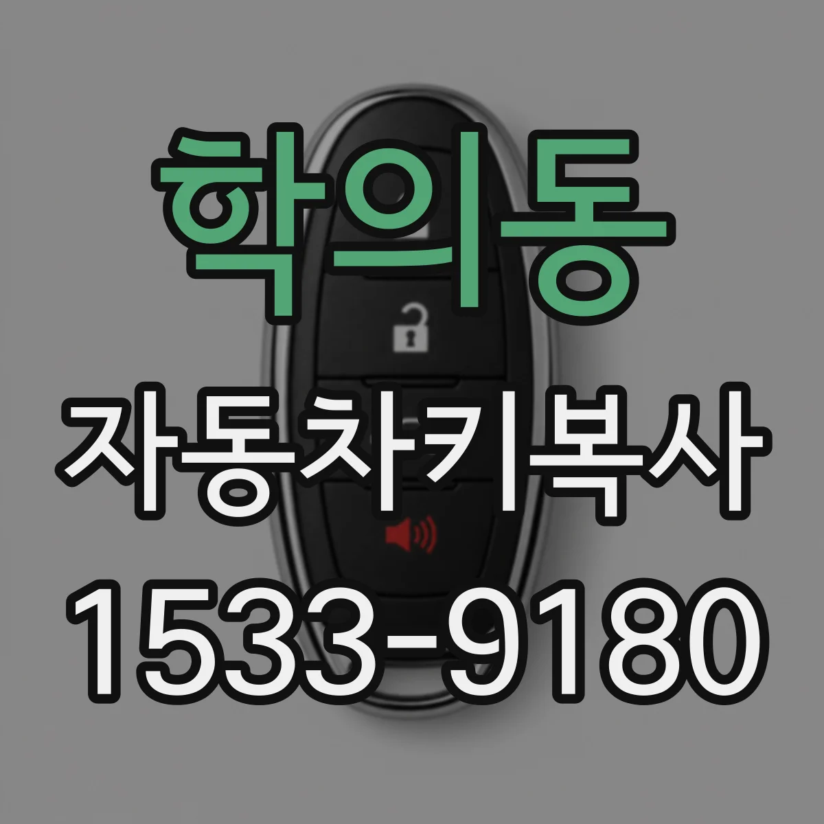 학의동 자동차키복사
