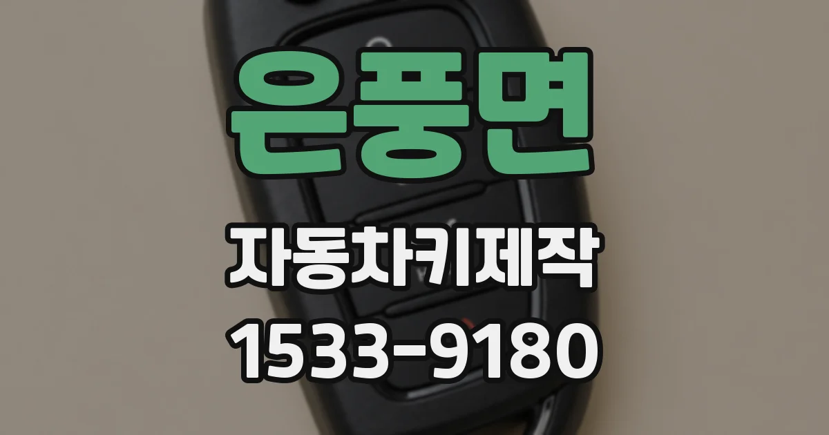 은풍면 자동차키제작