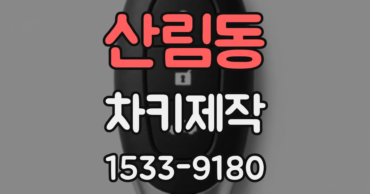 산림동 차키제작