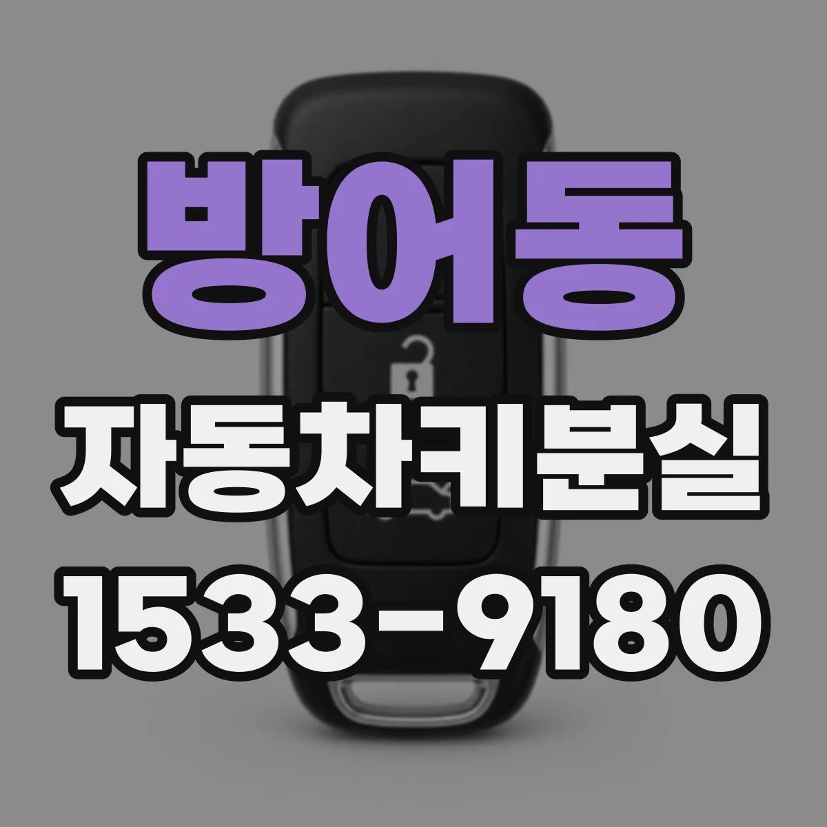 방어동 자동차키분실