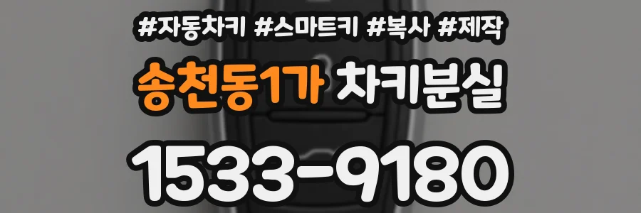 송천동1가 차키분실