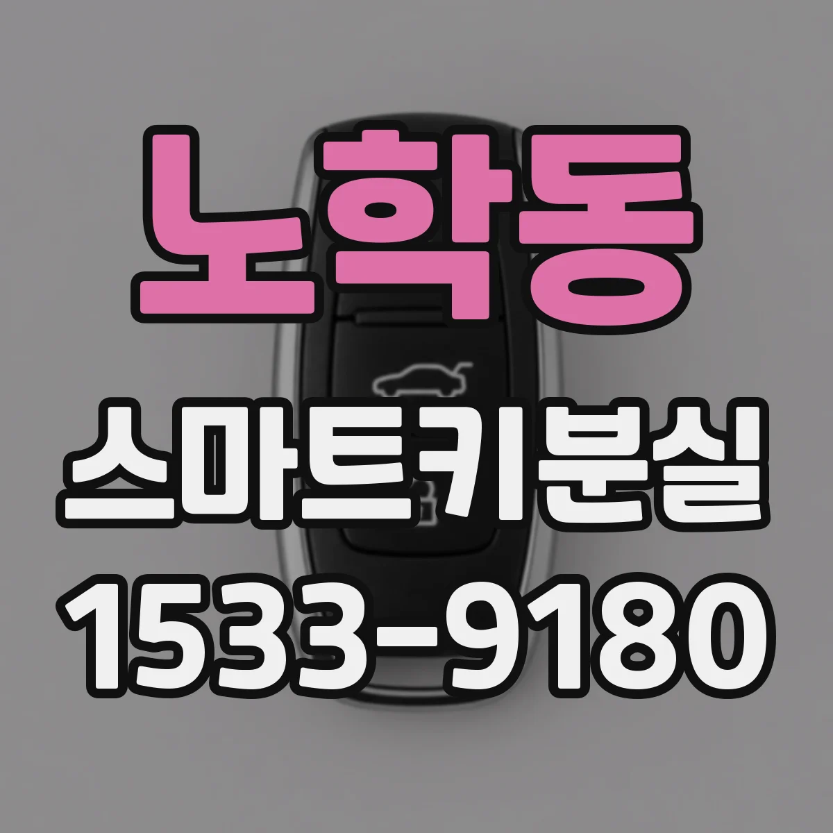 노학동 스마트키분실