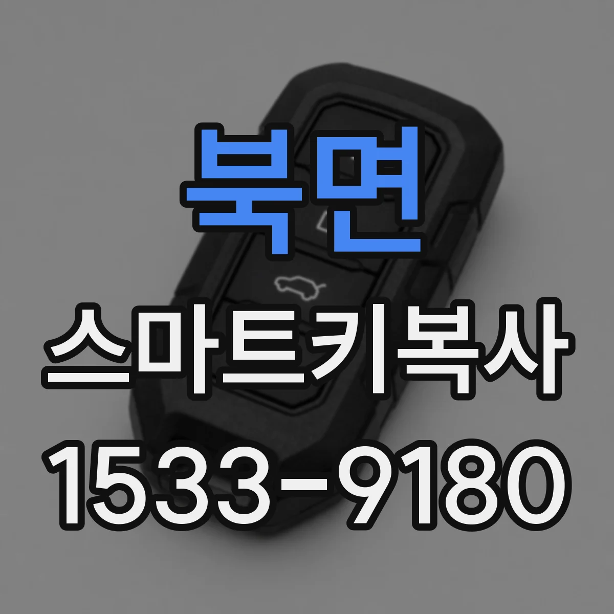 북면 스마트키복사