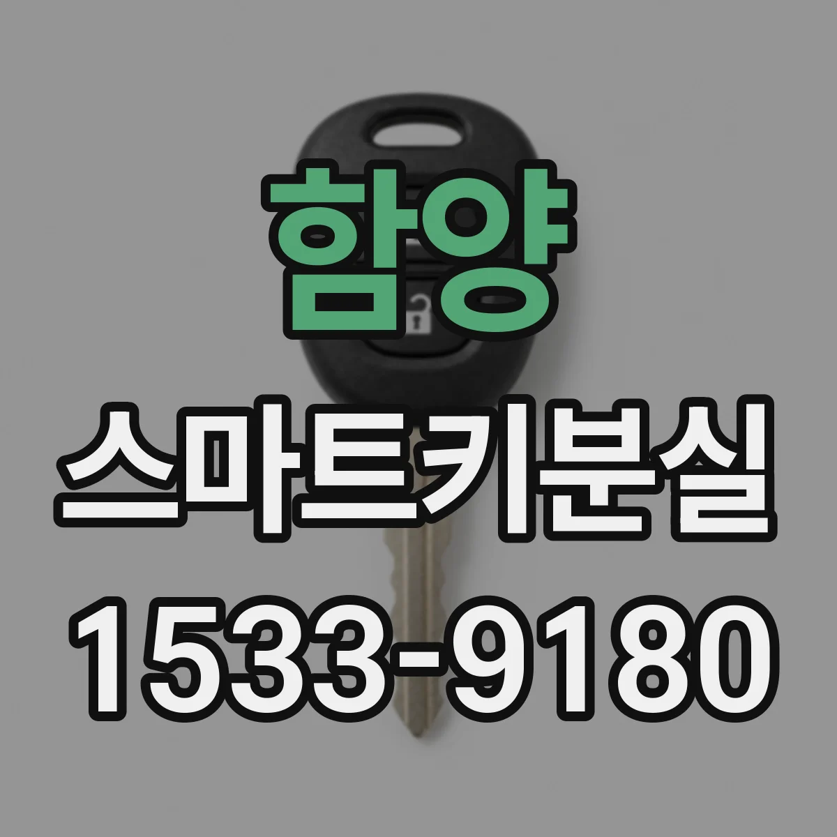 함양 스마트키분실