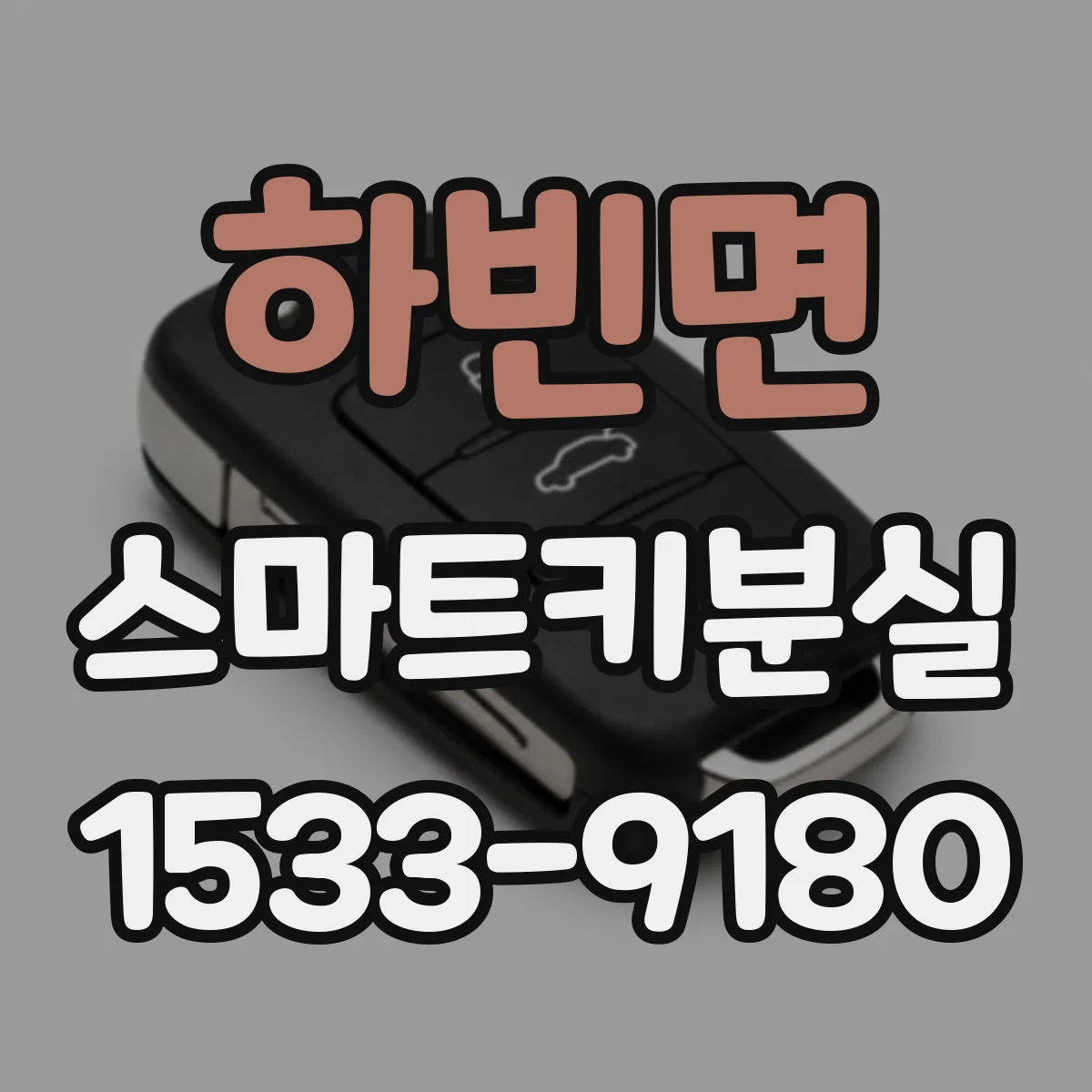 하빈면 스마트키분실