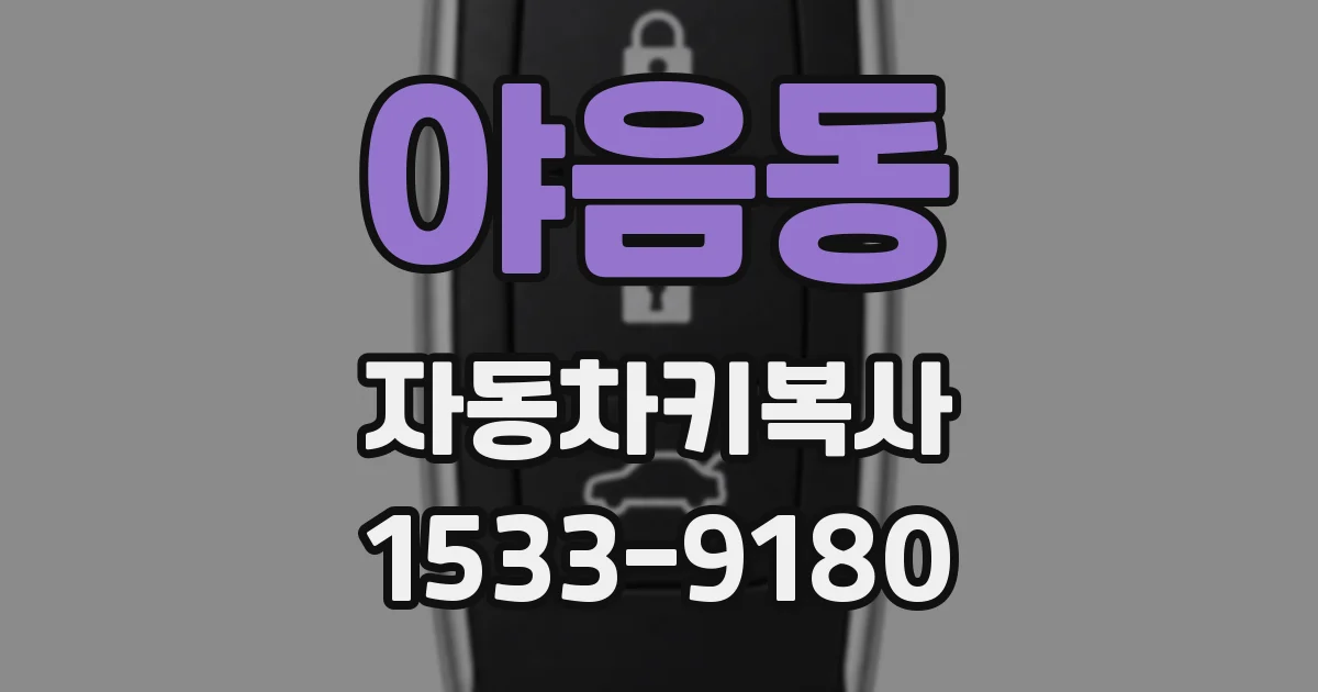 야음동 자동차키복사
