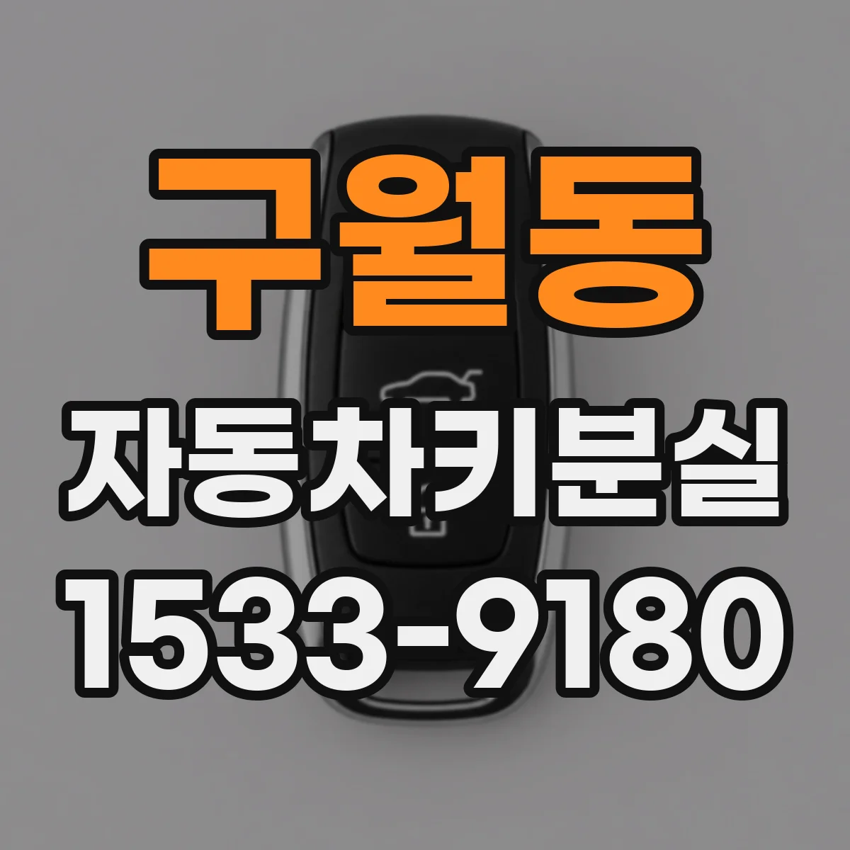 구월동 자동차키분실