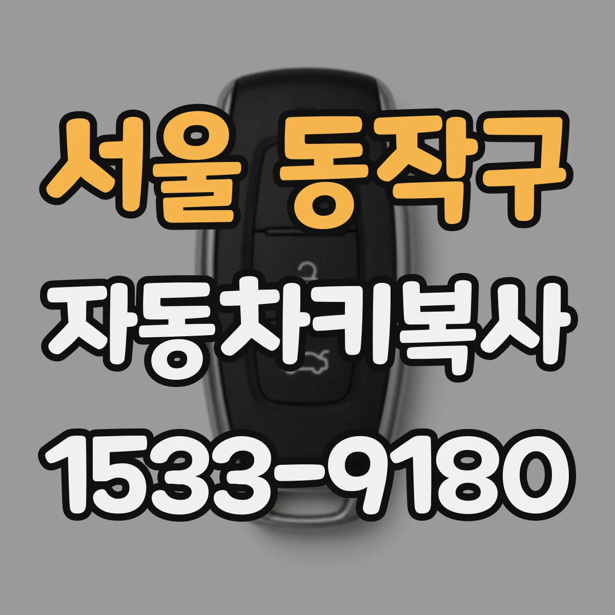 서울 동작구 자동차키복사