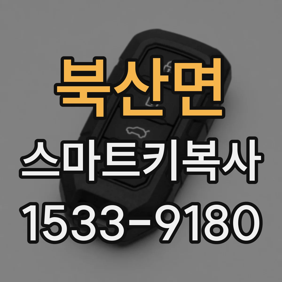 북산면 스마트키복사