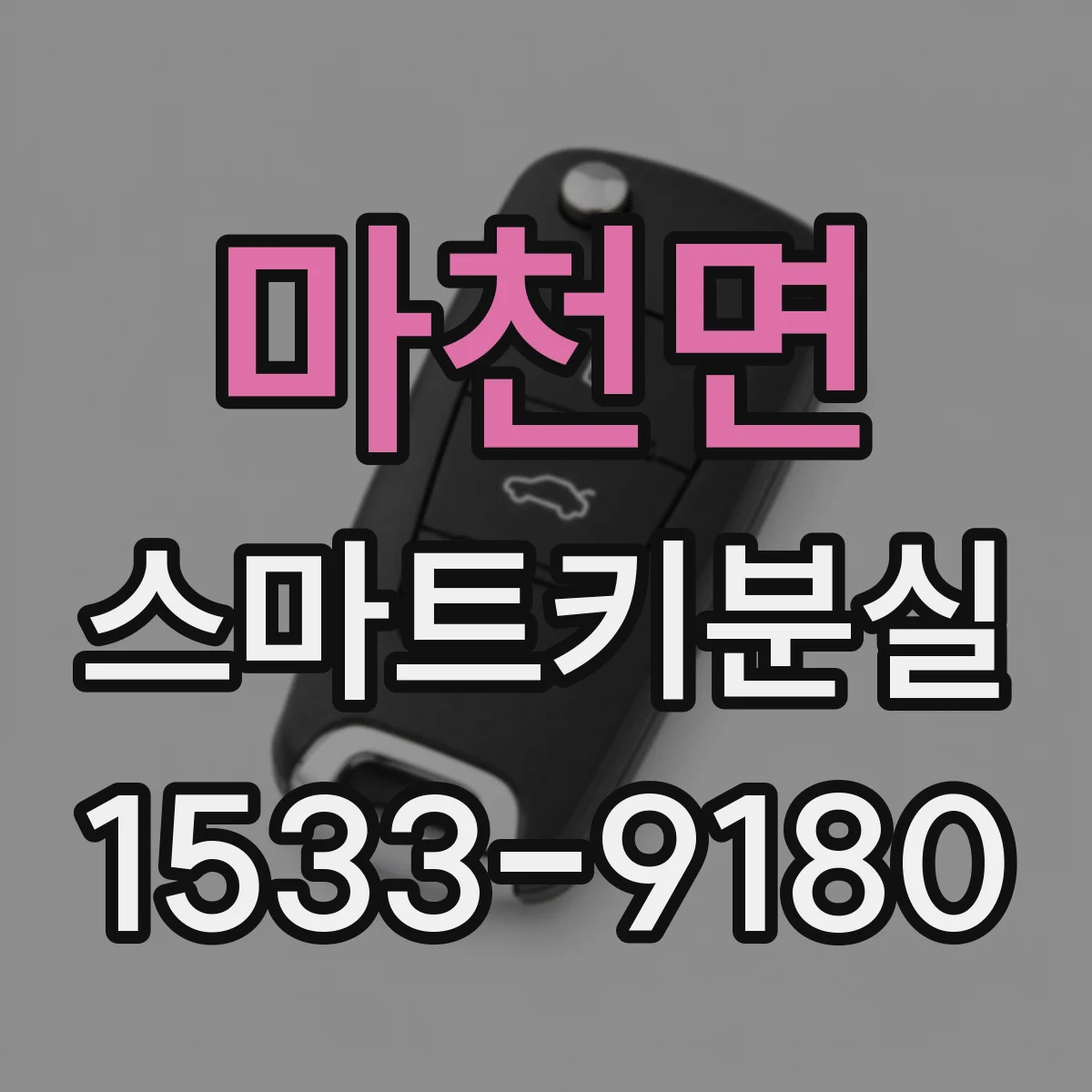 마천면 스마트키분실