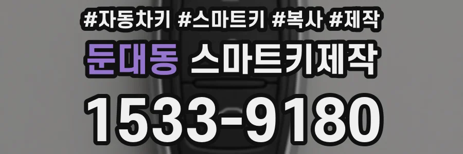 둔대동 스마트키제작