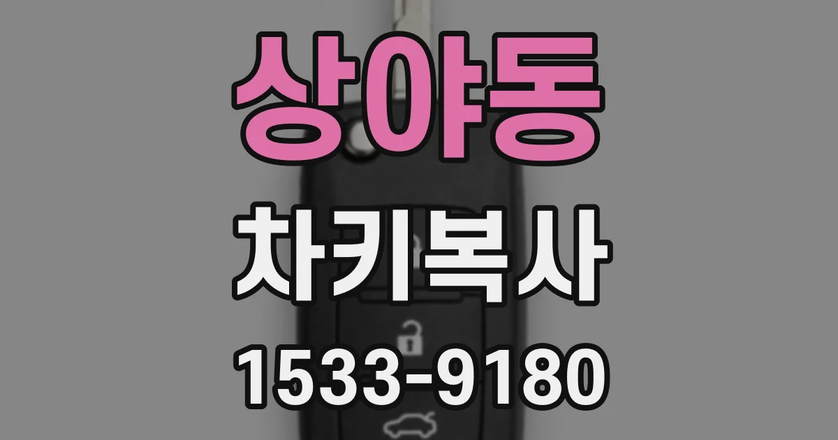 상야동 차키복사