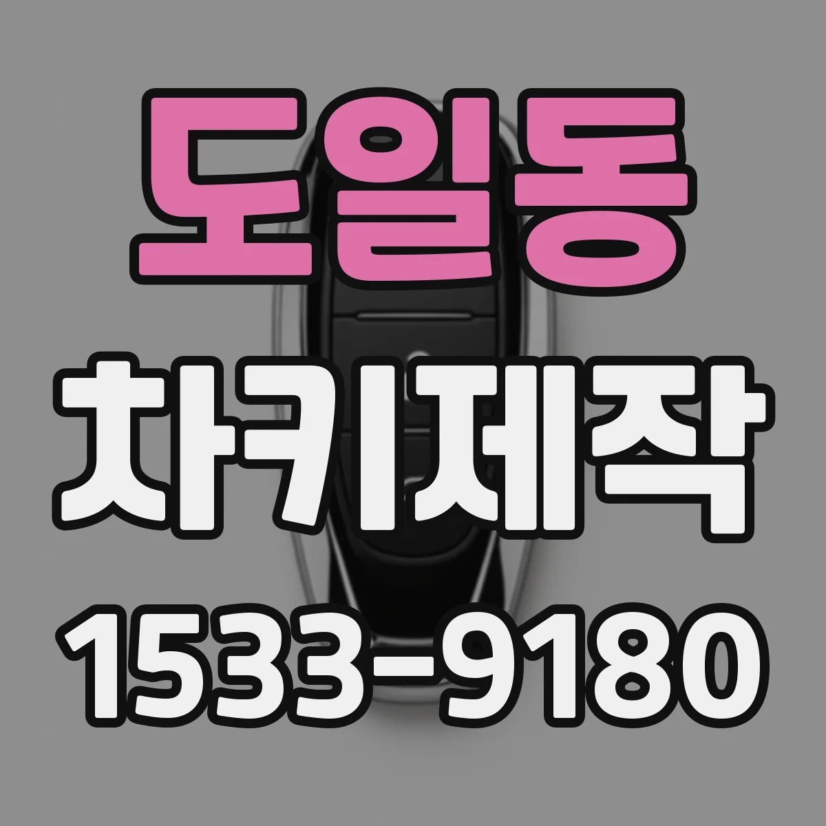 도일동 차키제작