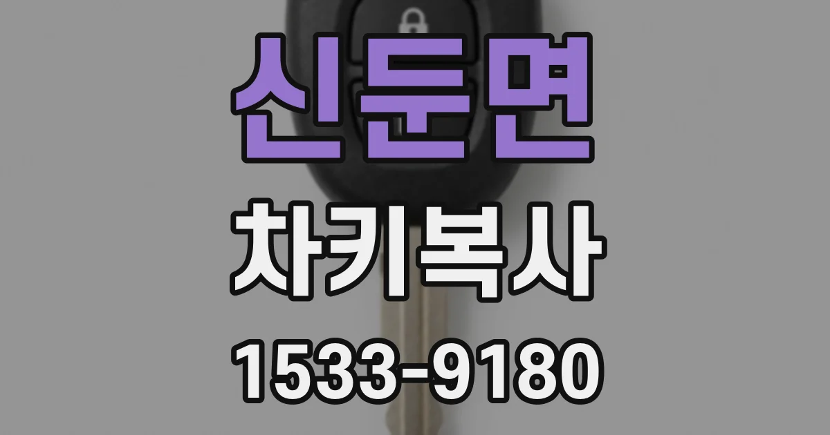 신둔면 차키복사