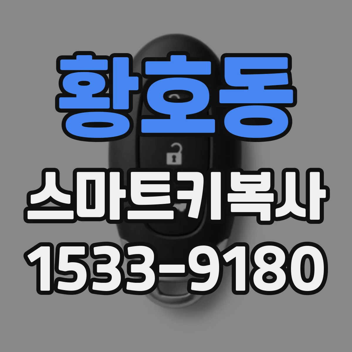 황호동 스마트키복사