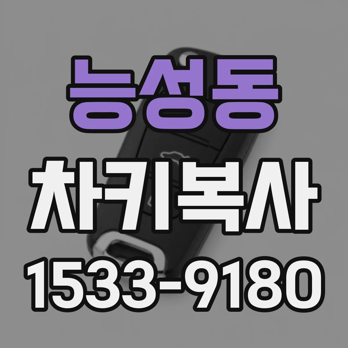 능성동 차키복사