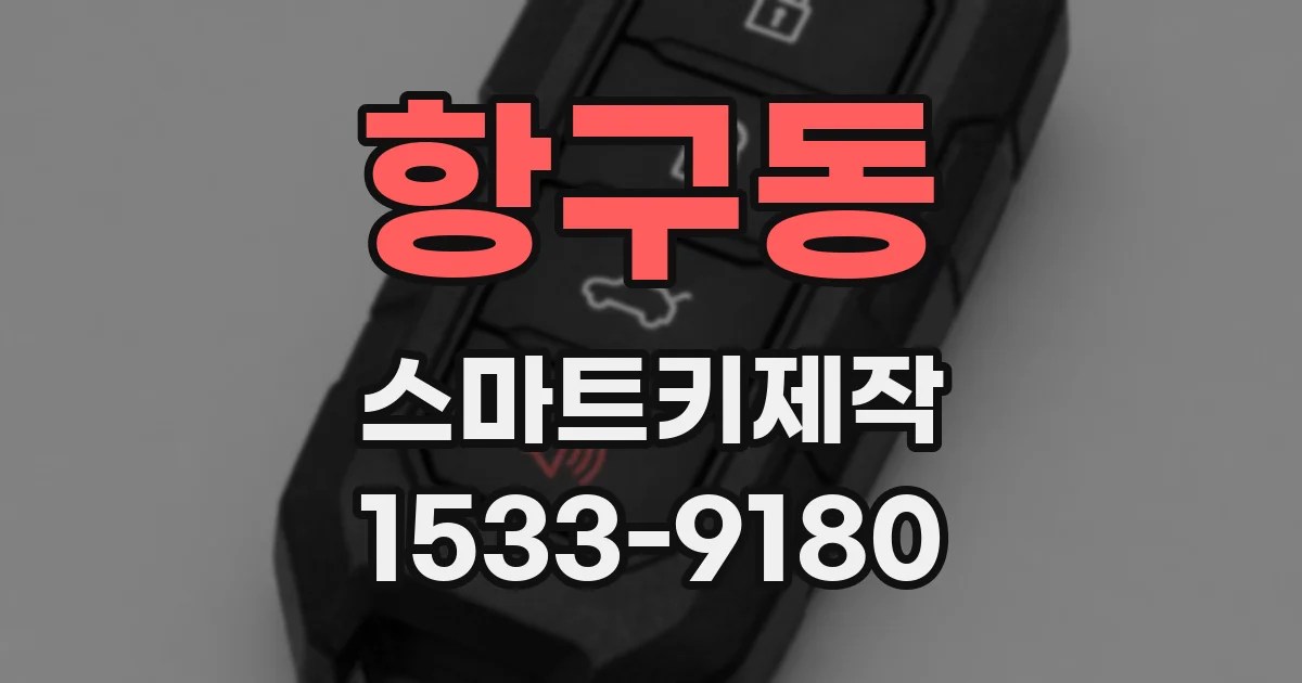 항구동 스마트키제작