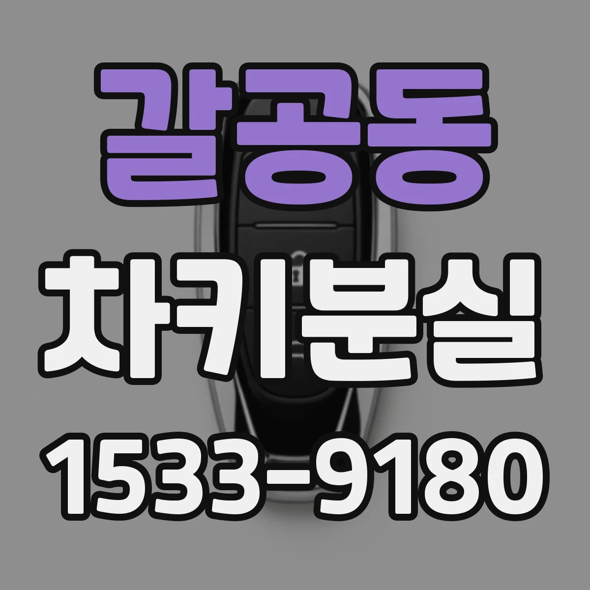갈공동 차키분실