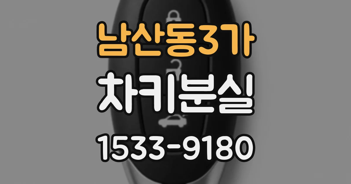 남산동3가 차키분실
