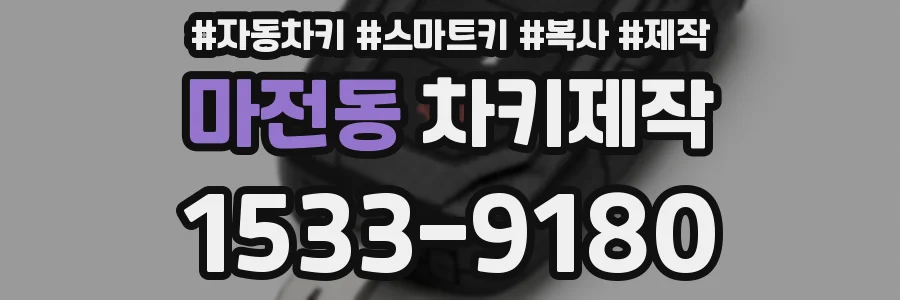 마전동 차키제작