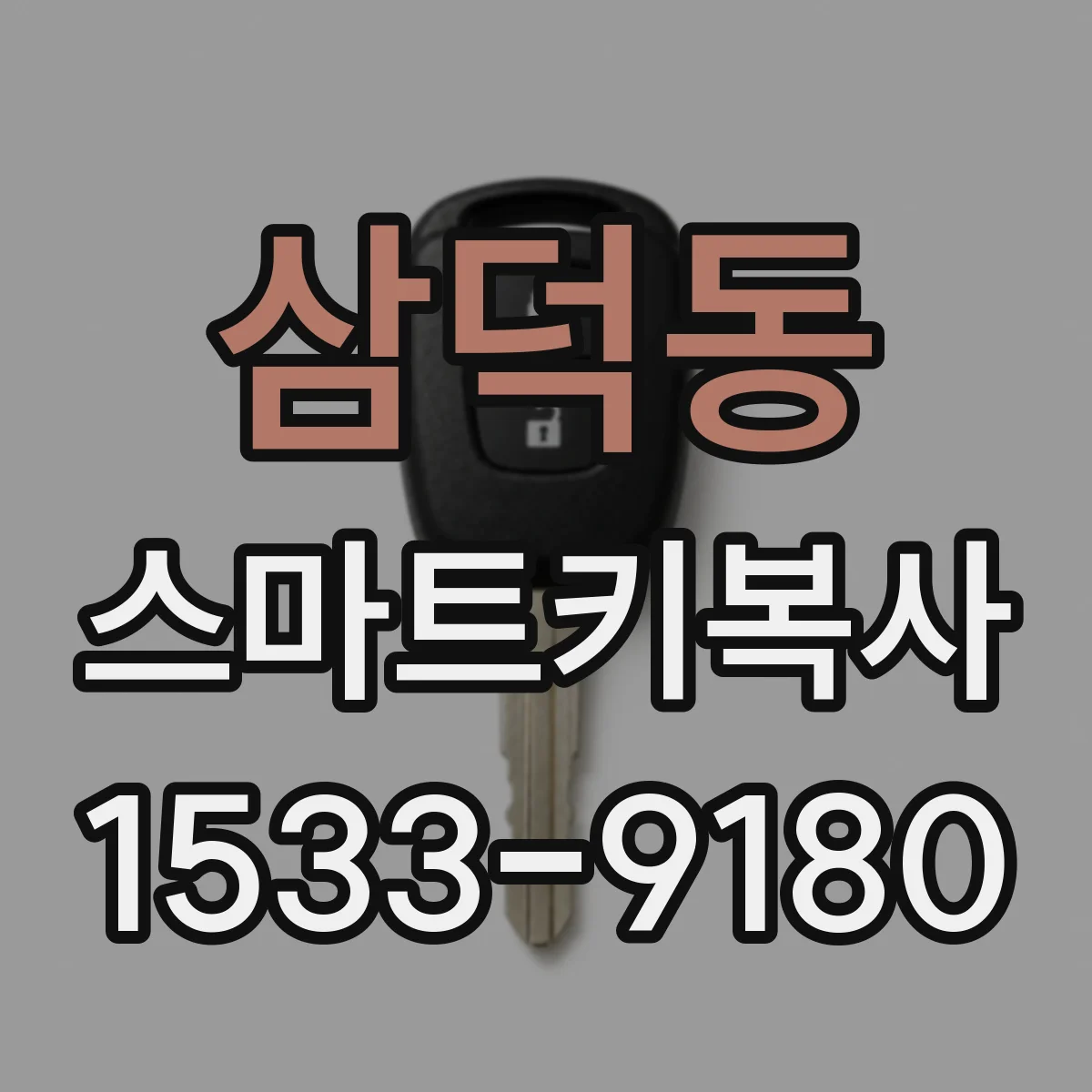 삼덕동 스마트키복사