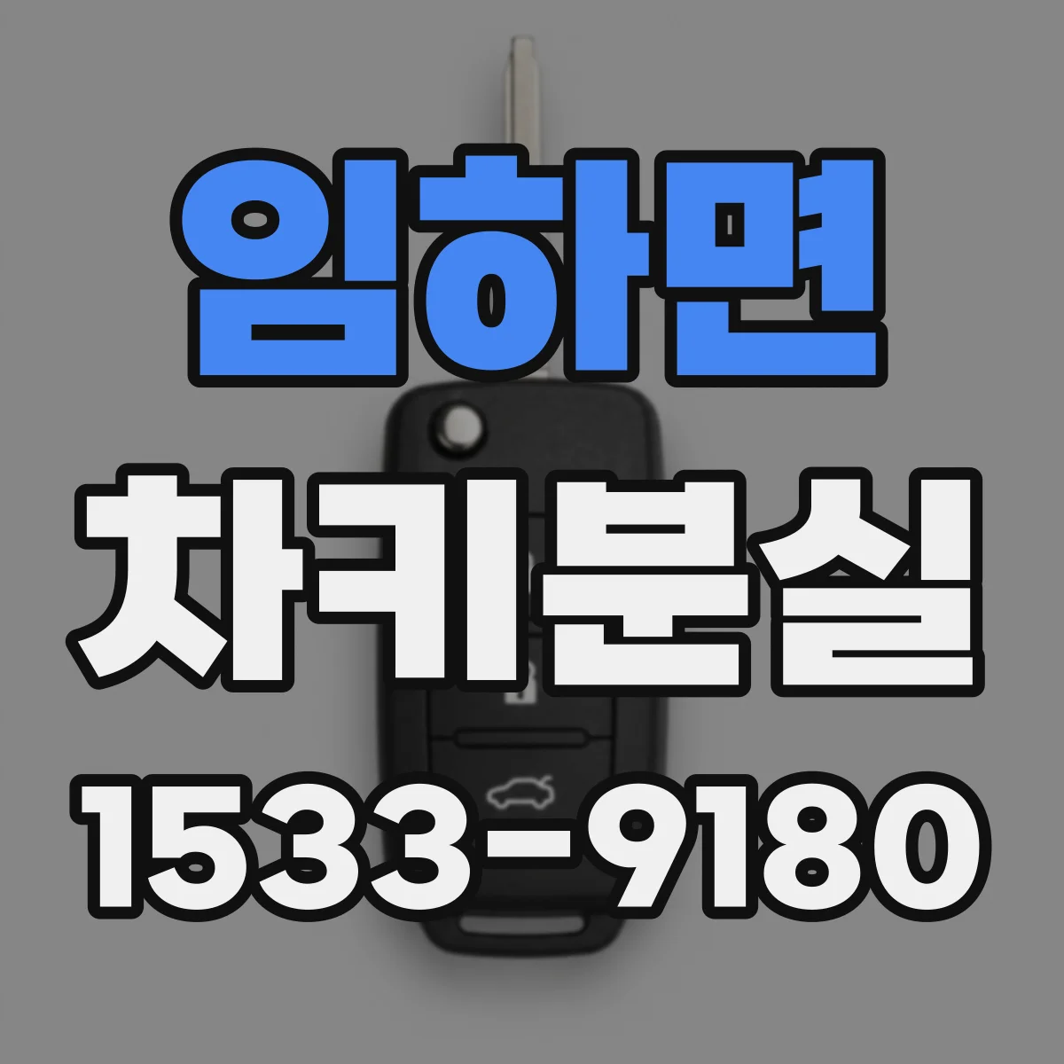 임하면 차키분실