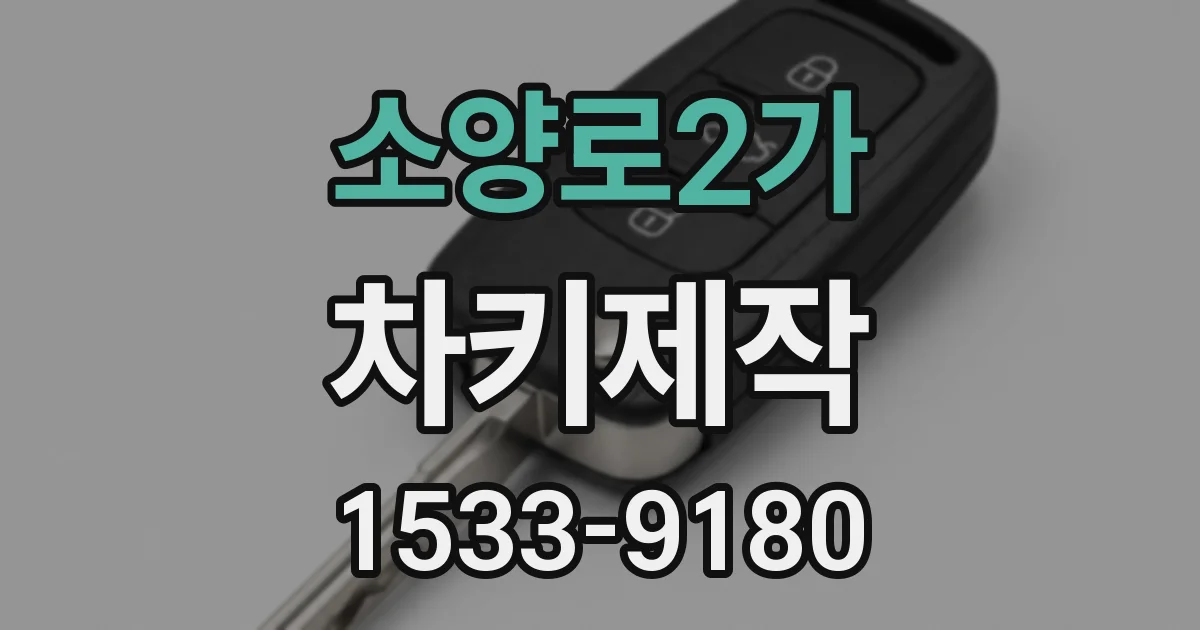 소양로2가 차키제작