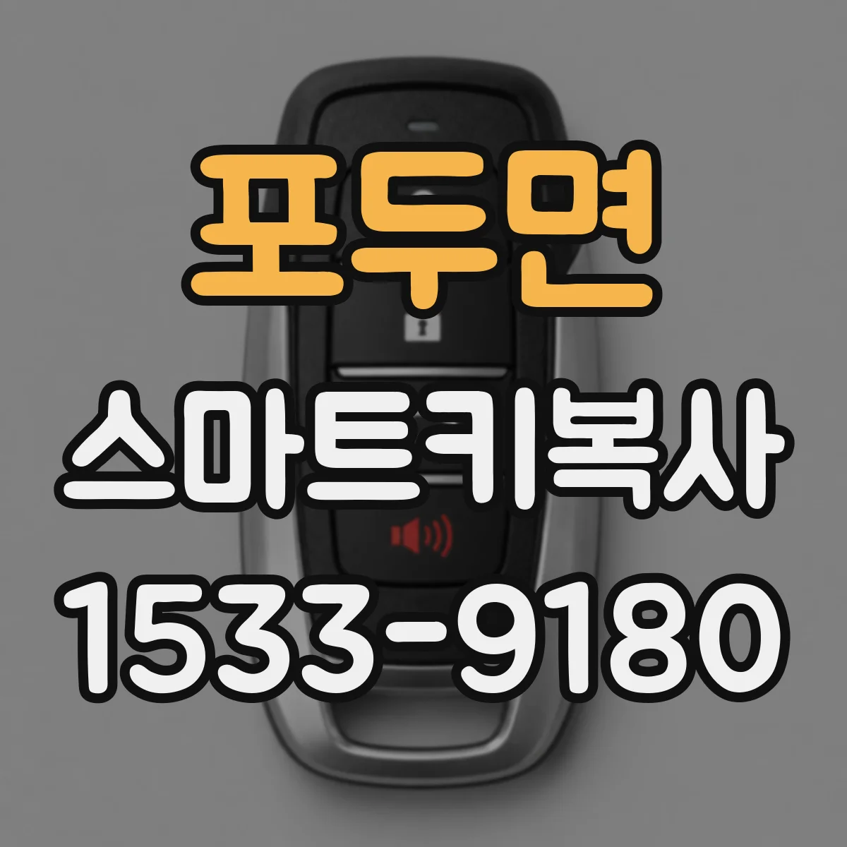 포두면 스마트키복사