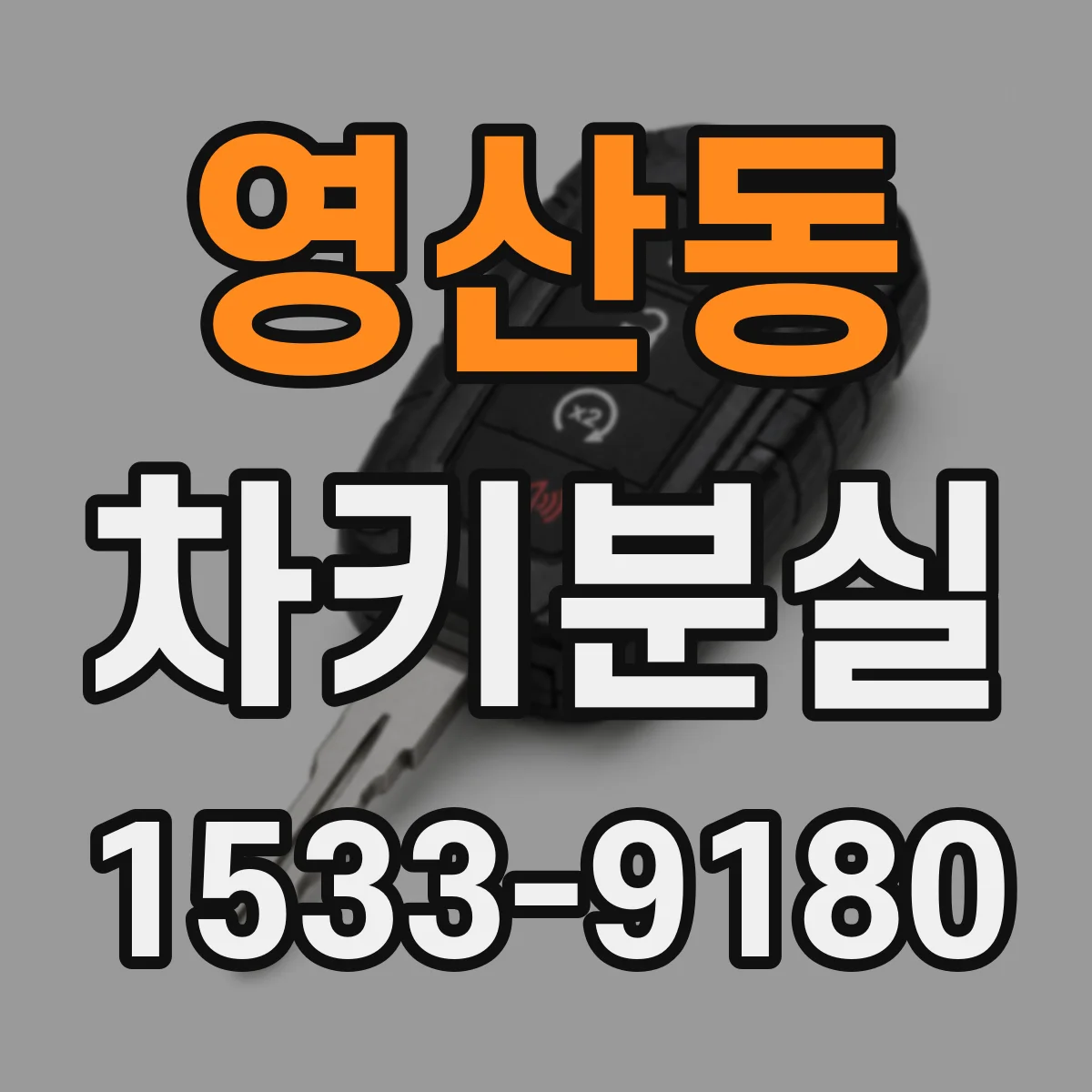 영산동 차키분실