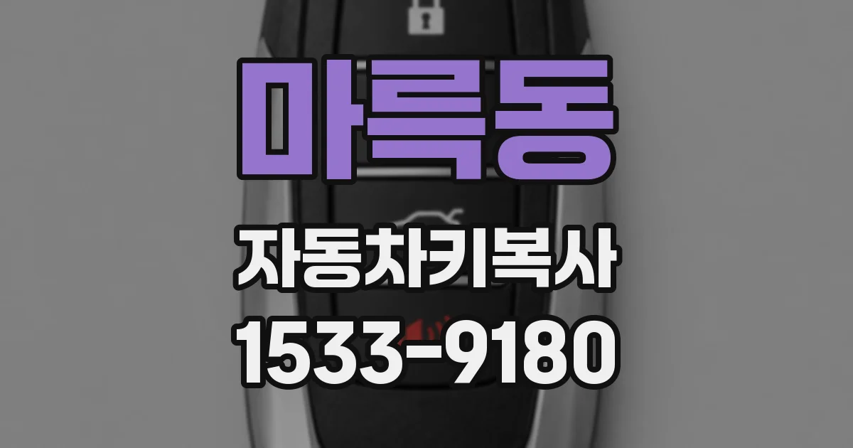 마륵동 자동차키복사