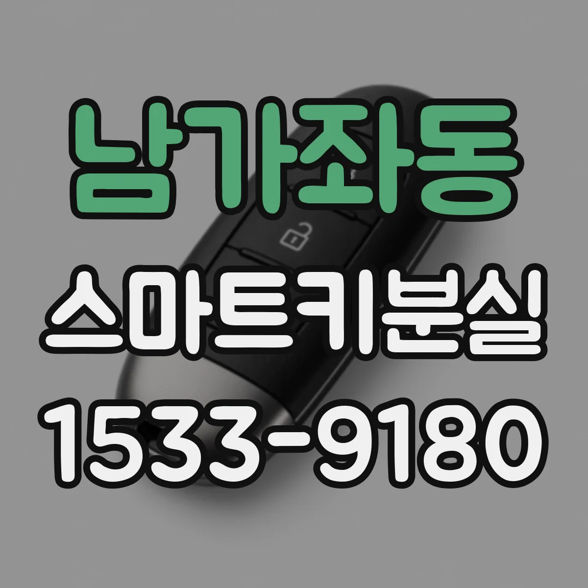 남가좌동 스마트키분실