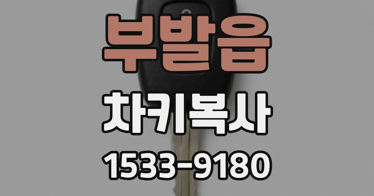 부발읍 차키복사