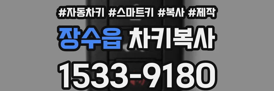 장수읍 차키복사