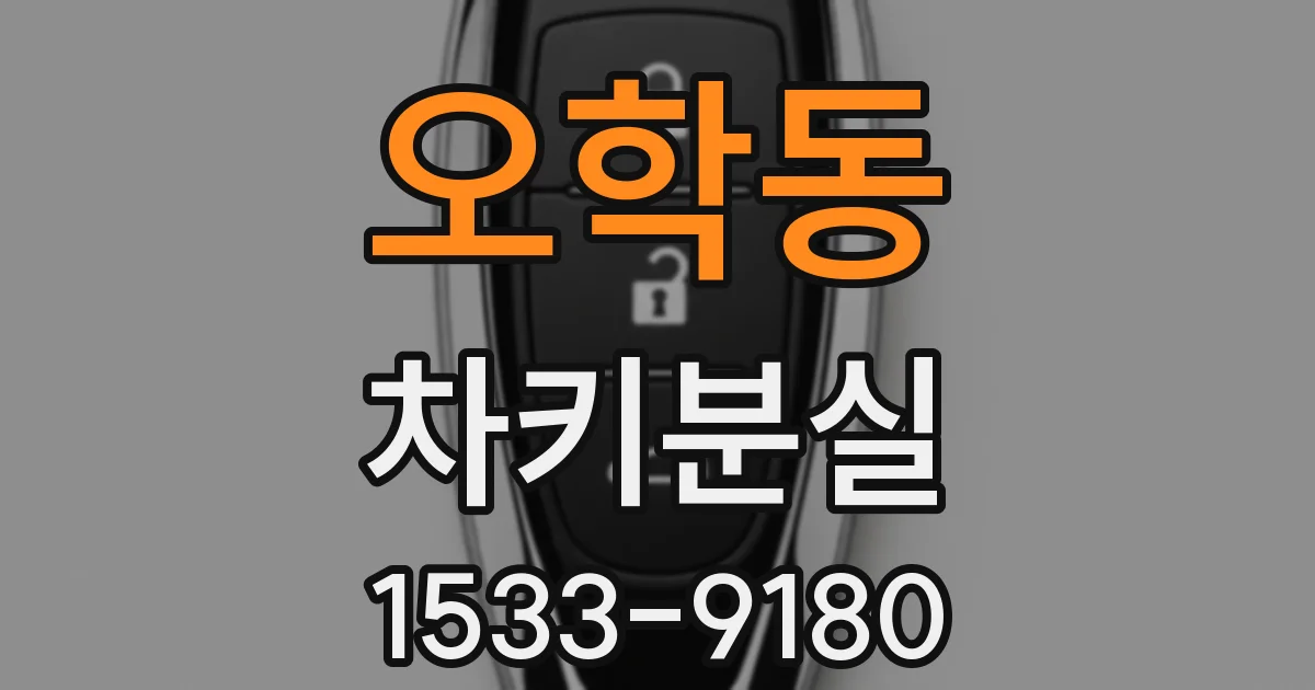 오학동 차키분실