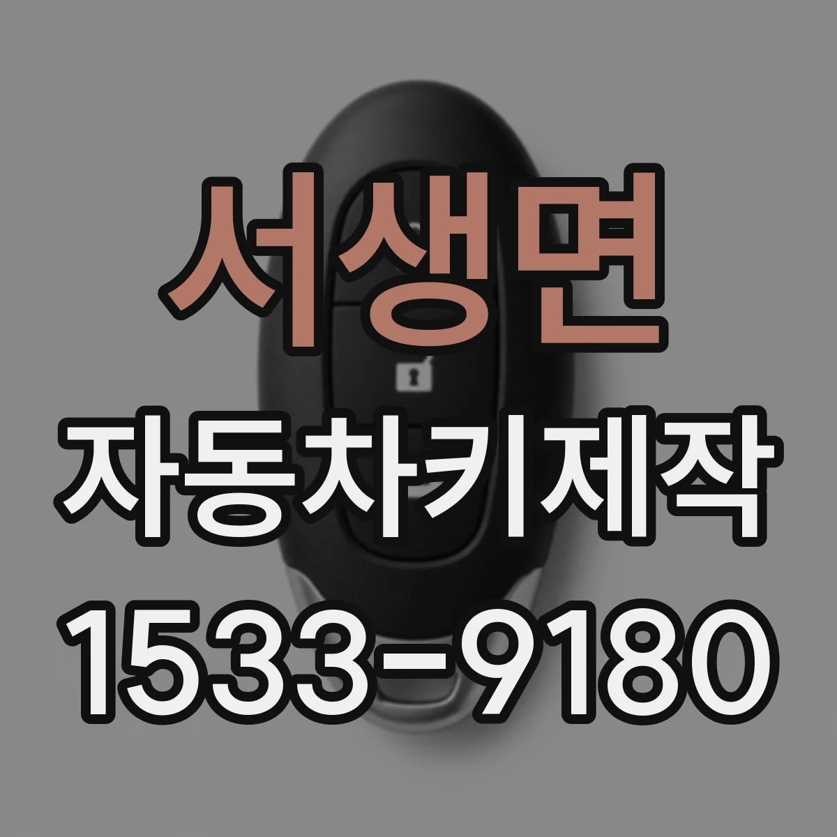 서생면 자동차키제작