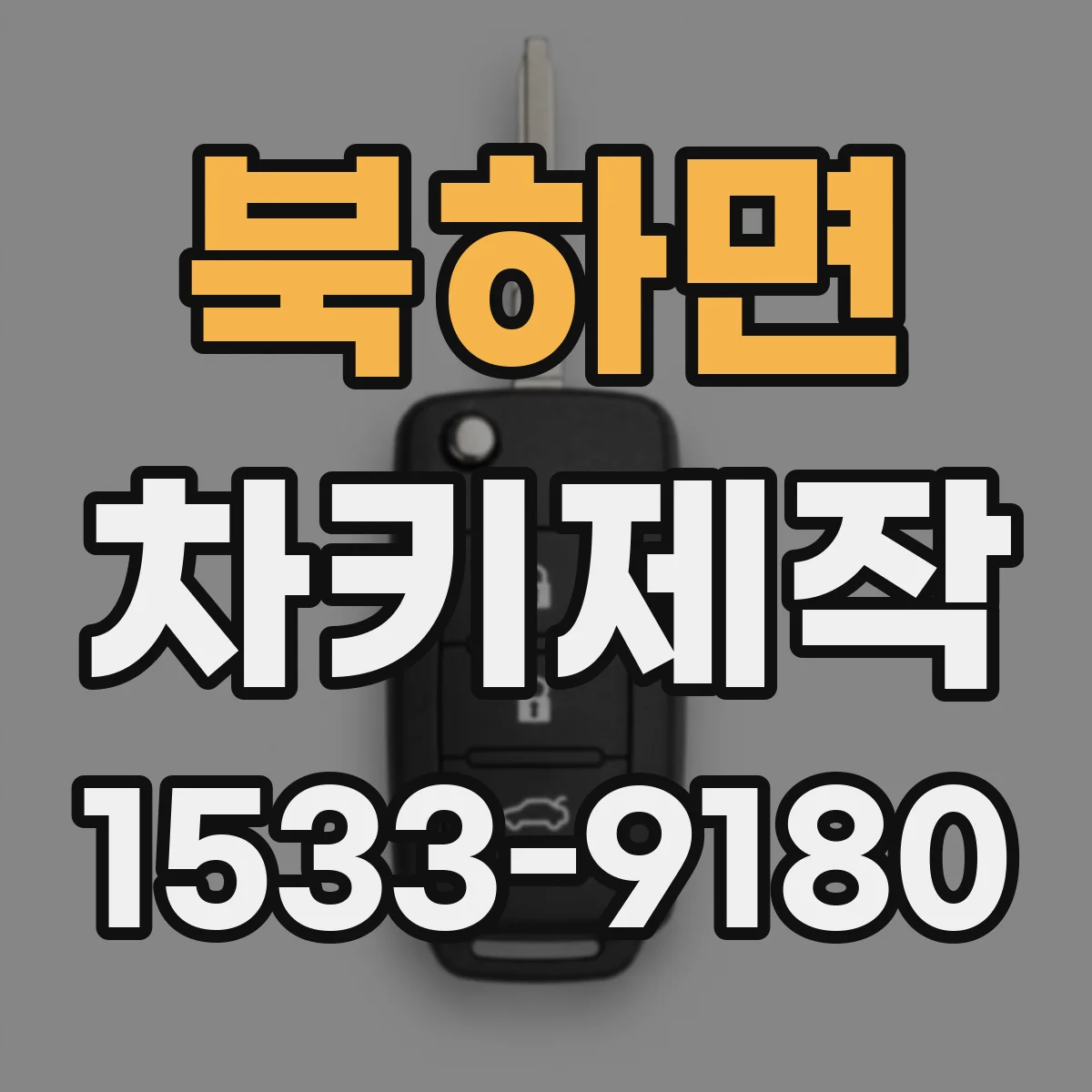 북하면 차키제작