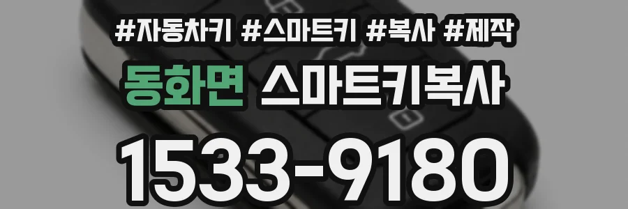 동화면 스마트키복사