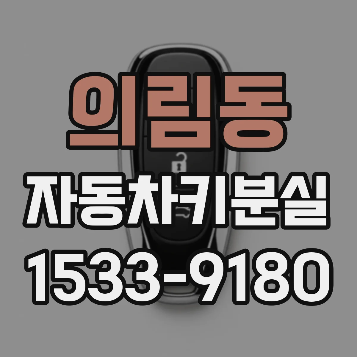 의림동 자동차키분실