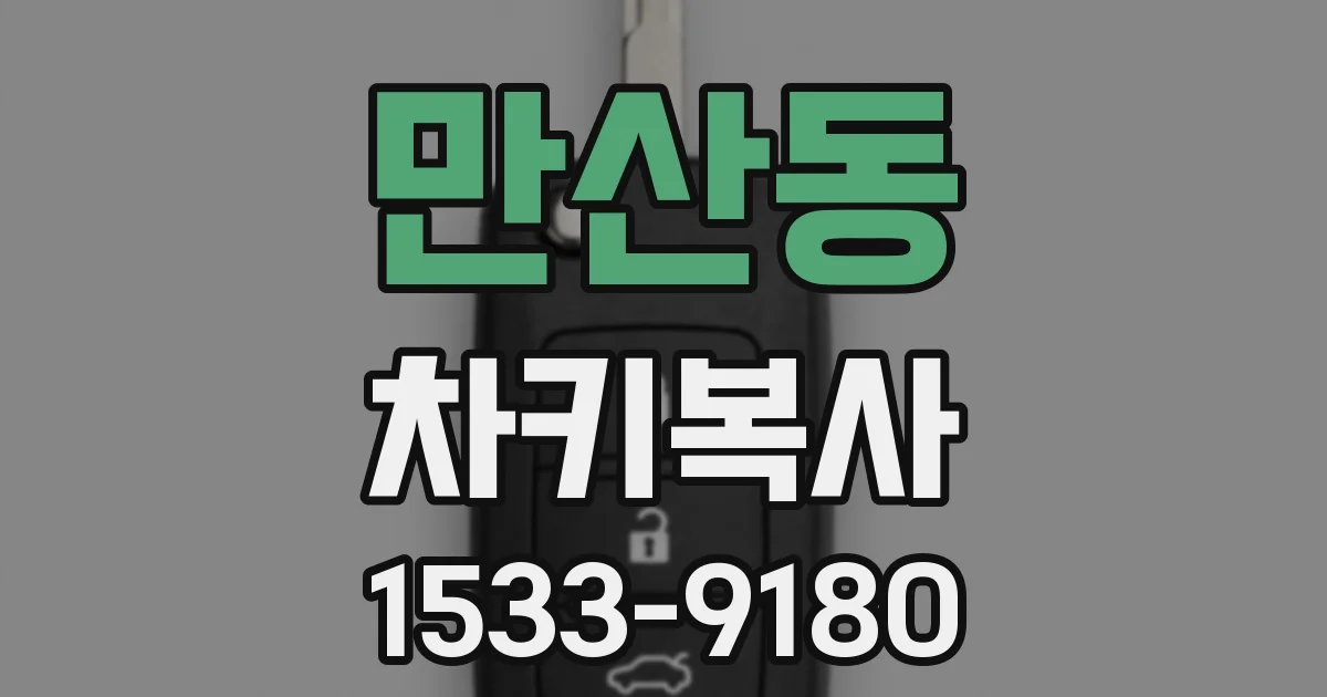 만산동 차키복사