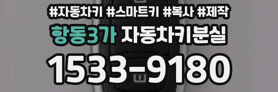 항동3가 자동차키분실