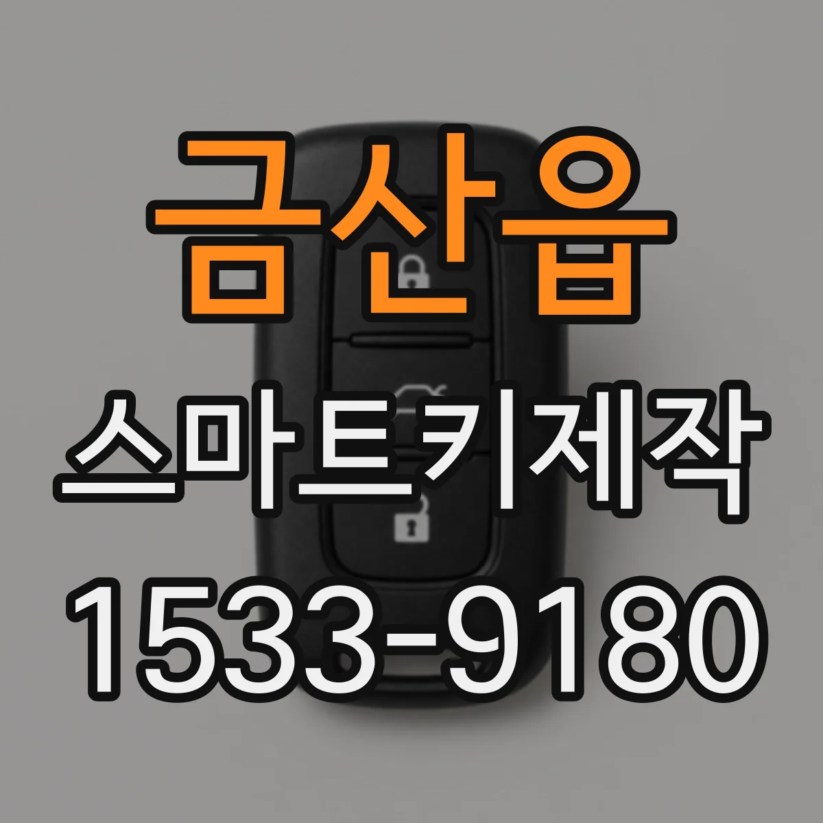 금산읍 스마트키제작
