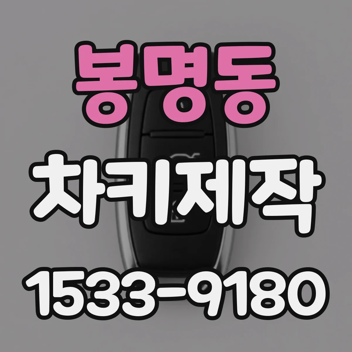 봉명동 차키제작