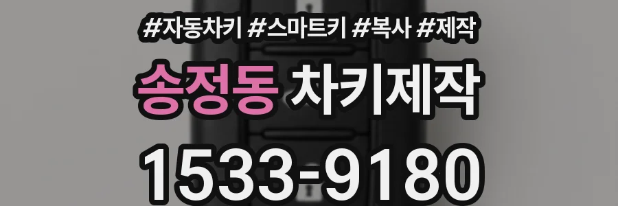 송정동 차키제작