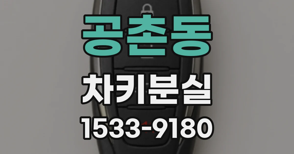 공촌동 차키분실