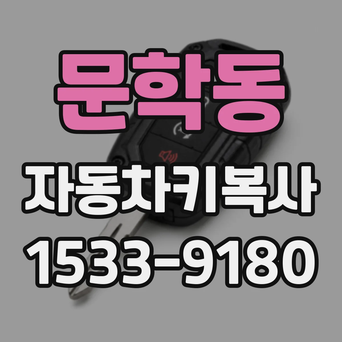 문학동 자동차키복사