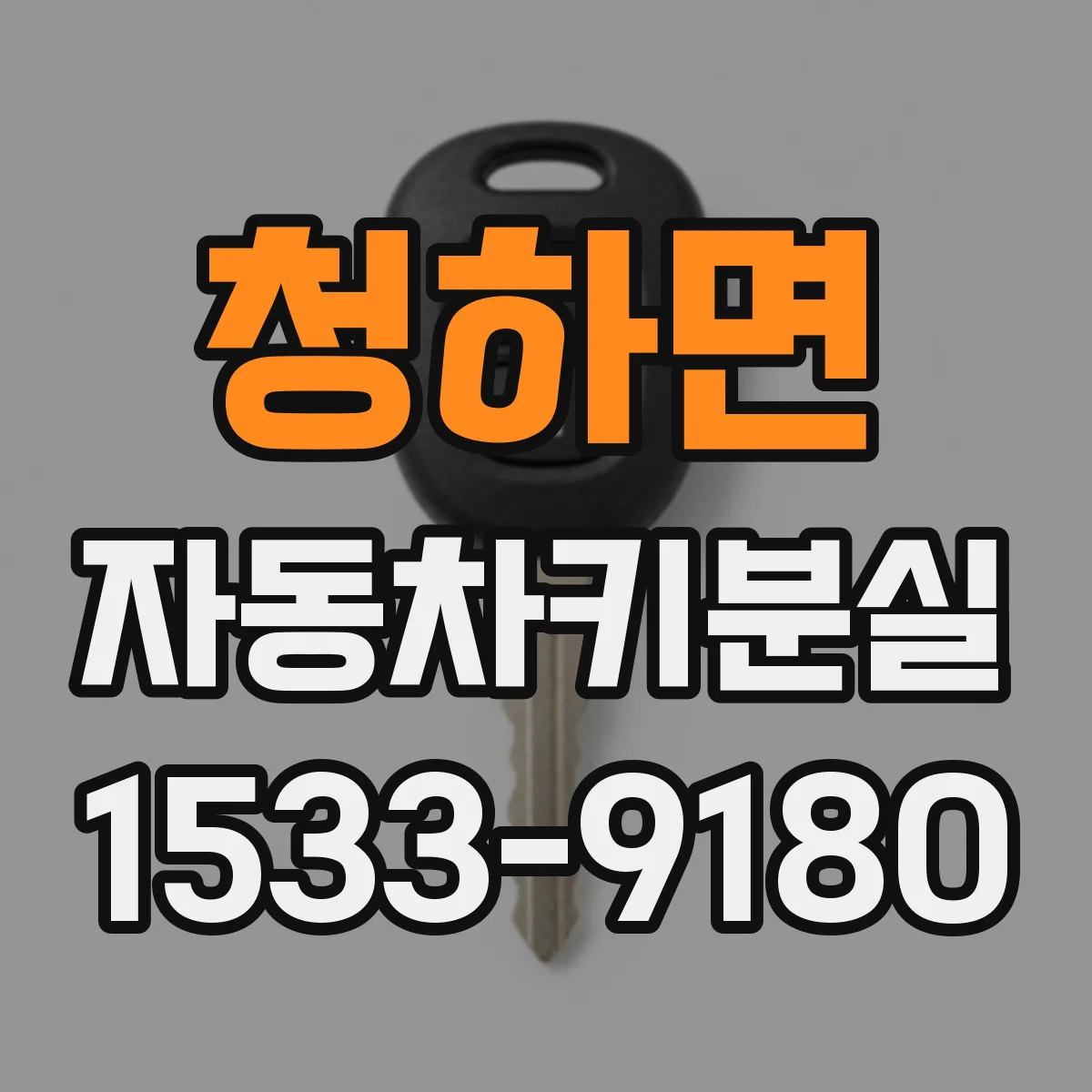 청하면 자동차키분실