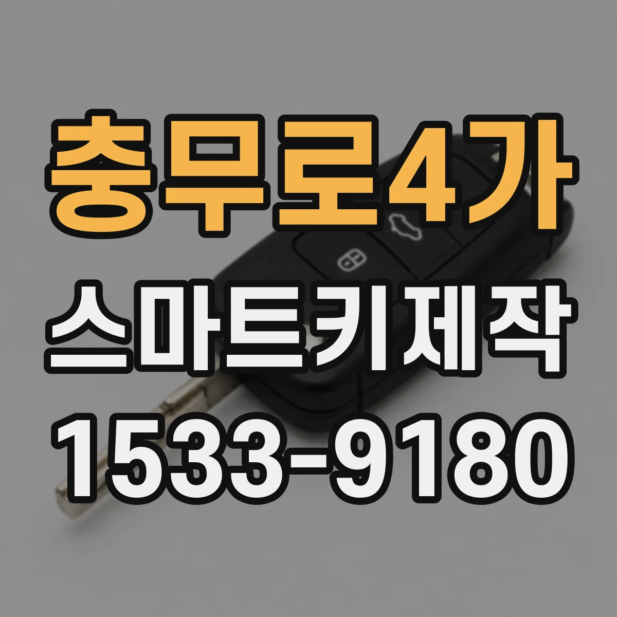 충무로4가 스마트키제작