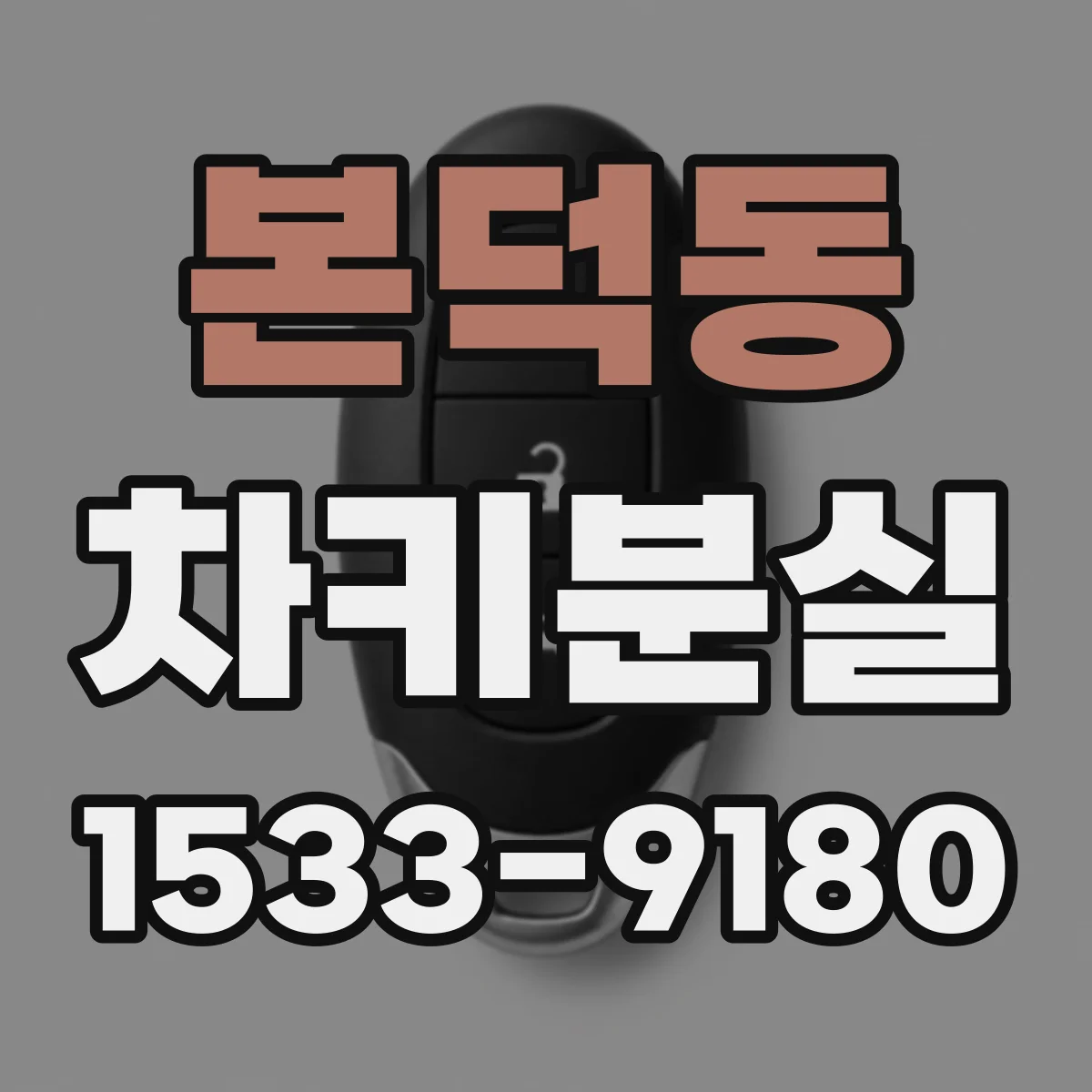 본덕동 차키분실
